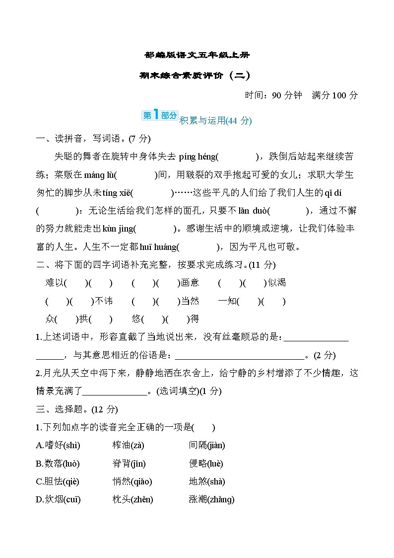 部编版语文五上期末综合素质评价（二）（含答案）第1页