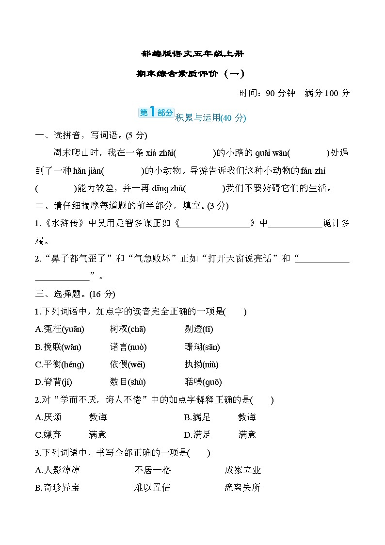部编版语文五上期末综合素质评价（一）（含答案） 试卷01