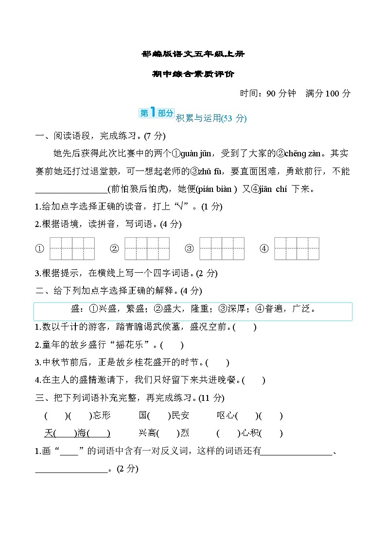 部编版语文五上期中综合素质评价（含答案） 试卷01