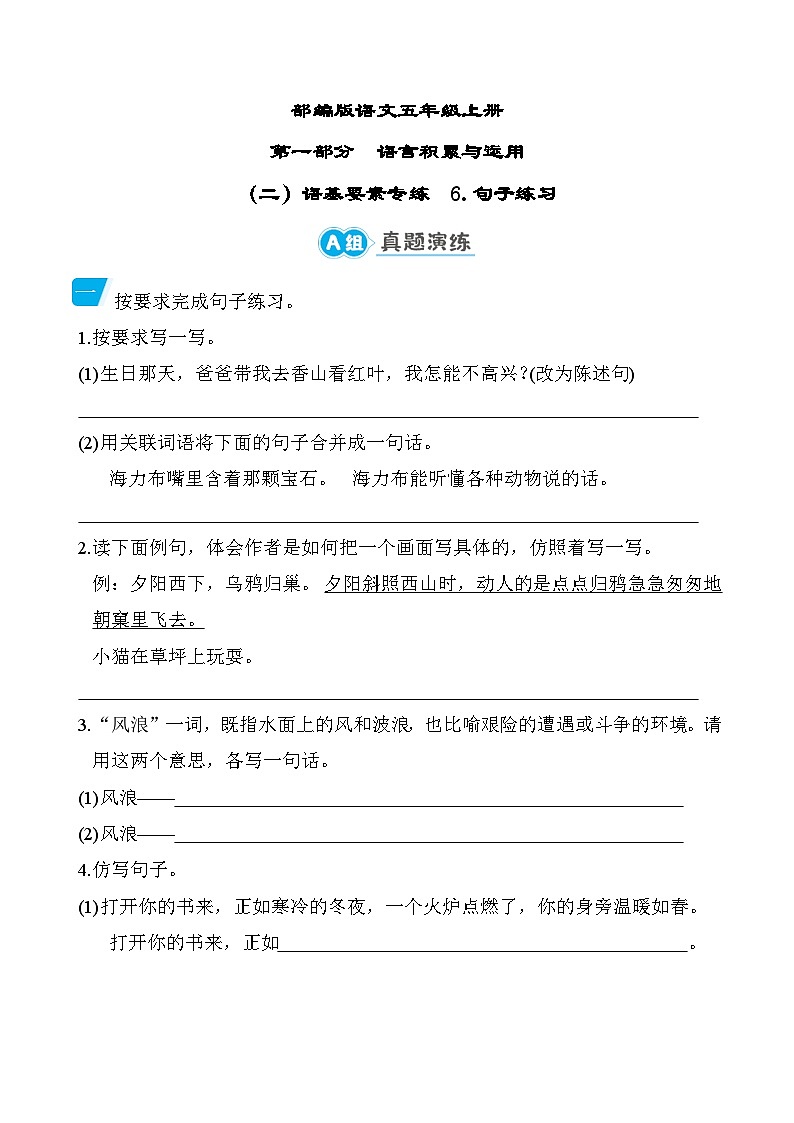 部编版语文五上句子练习专项练习（含答案）01
