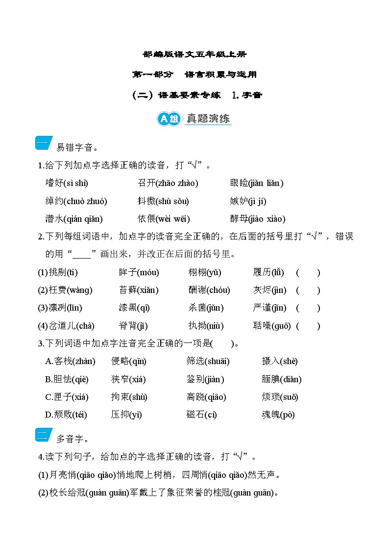 部编版语文五上字音专项练习（含答案）01