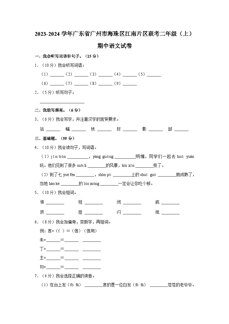 2023-2024学年广东省广州市海珠区江南片区联考二年级上学期期中语文试卷（含解析）01