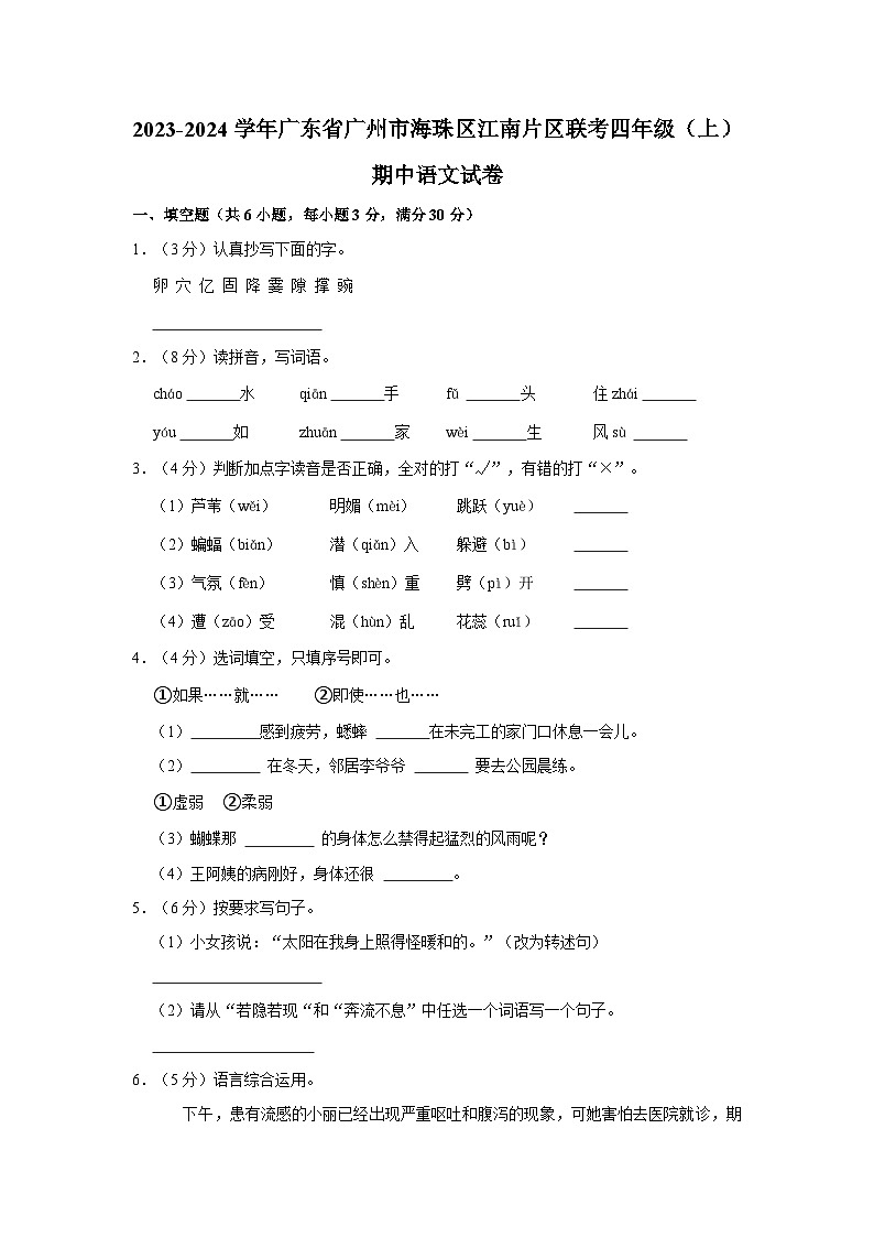 2023-2024学年广东省广州市海珠区江南片区联考四年级上学期期中语文试卷（含解析）01