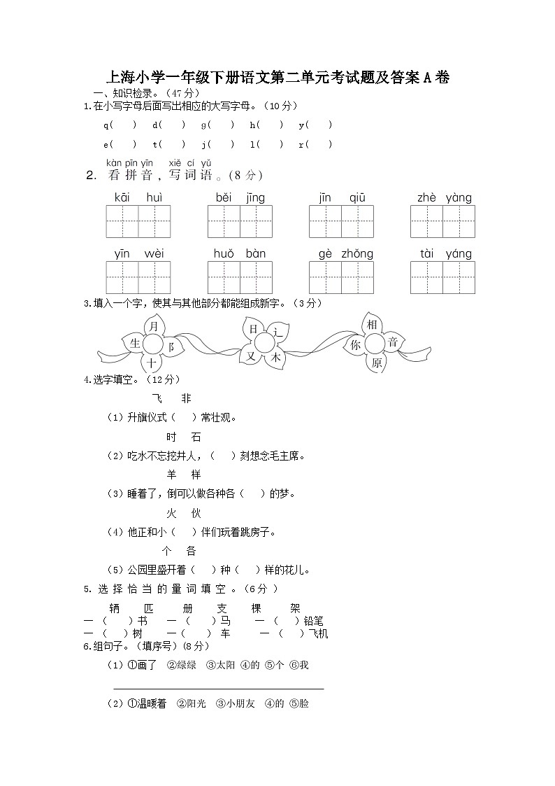 上海小学一年级下册语文第二单元考试题及答案A卷第1页