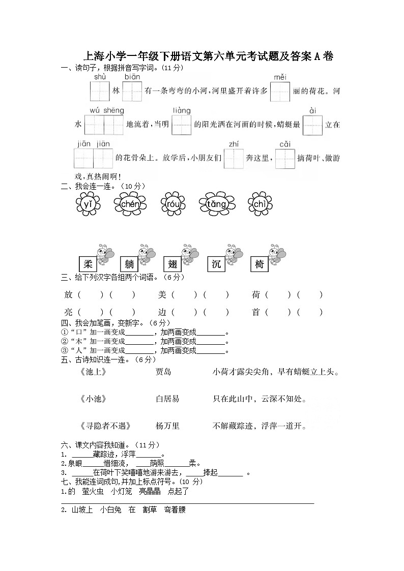 上海小学一年级下册语文第六单元考试题及答案A卷第1页