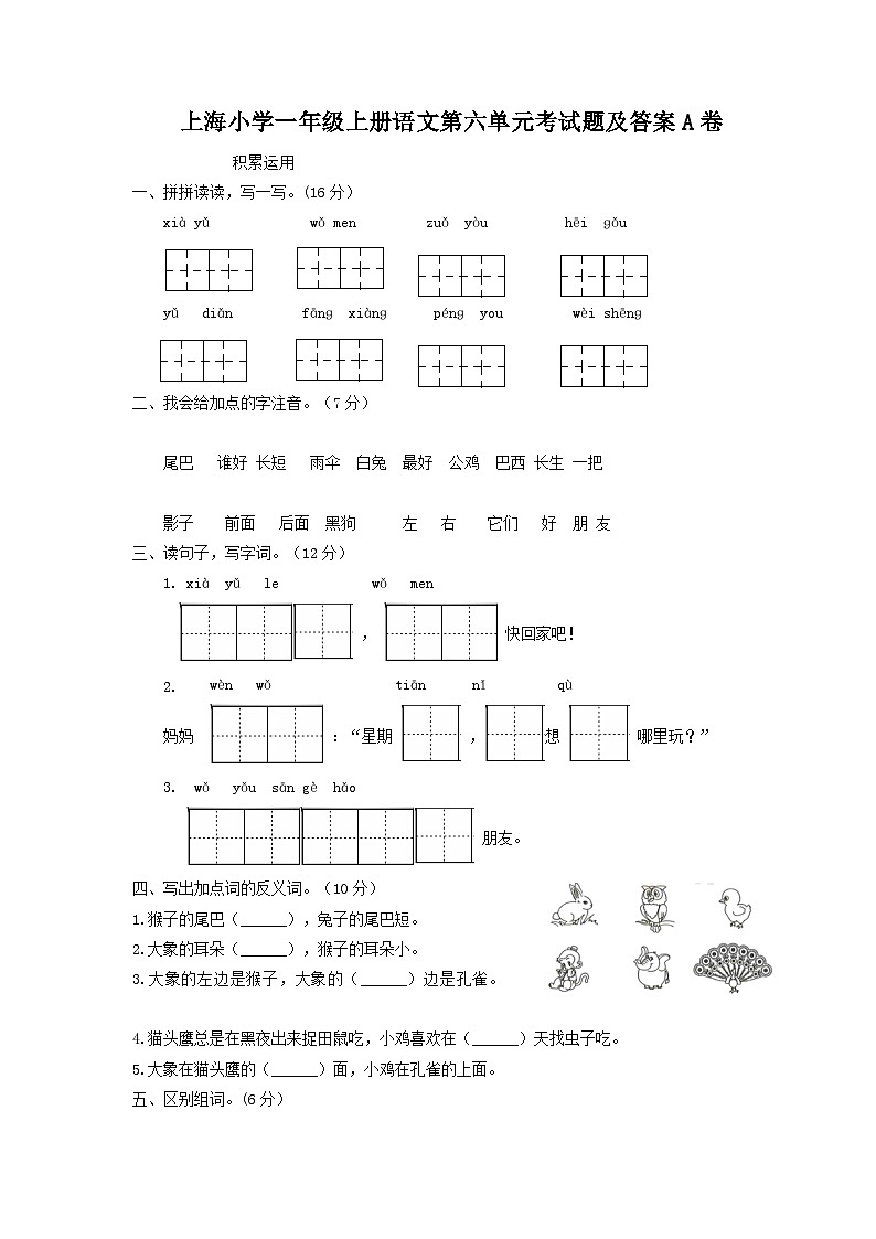 上海小学一年级上册语文第六单元考试题及答案A卷第1页