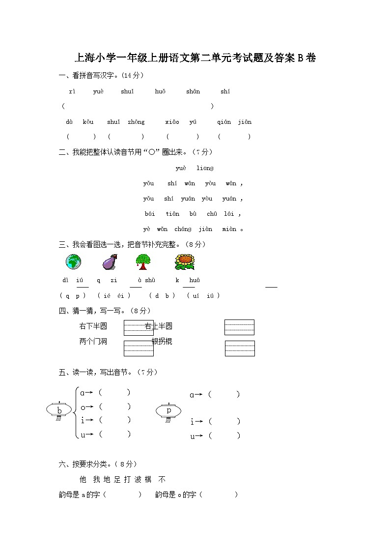 上海小学一年级上册语文第二单元考试题及答案B卷第1页