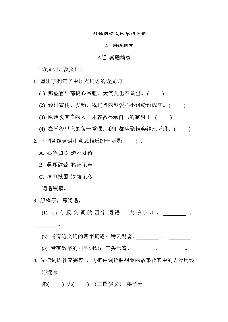 部编版语文四上 词语积累专项练习（含答案）01