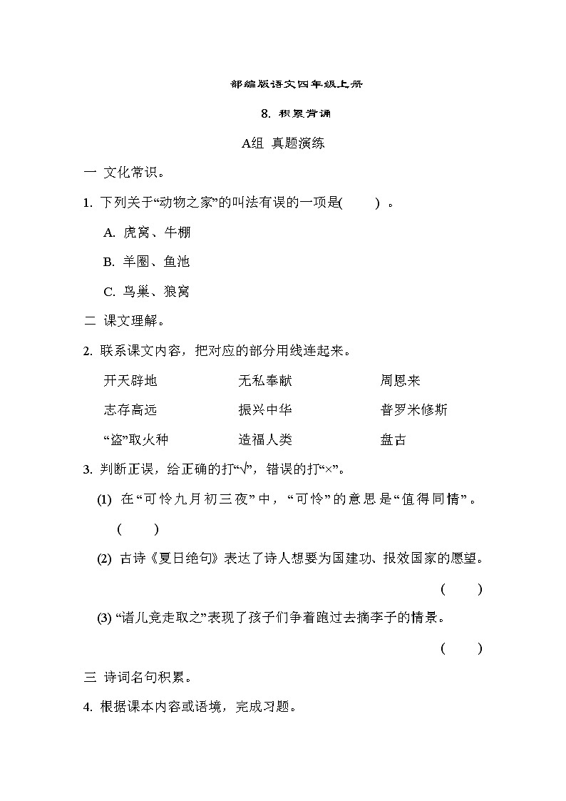 部编版语文四上 积累背诵专项练习（含答案）01
