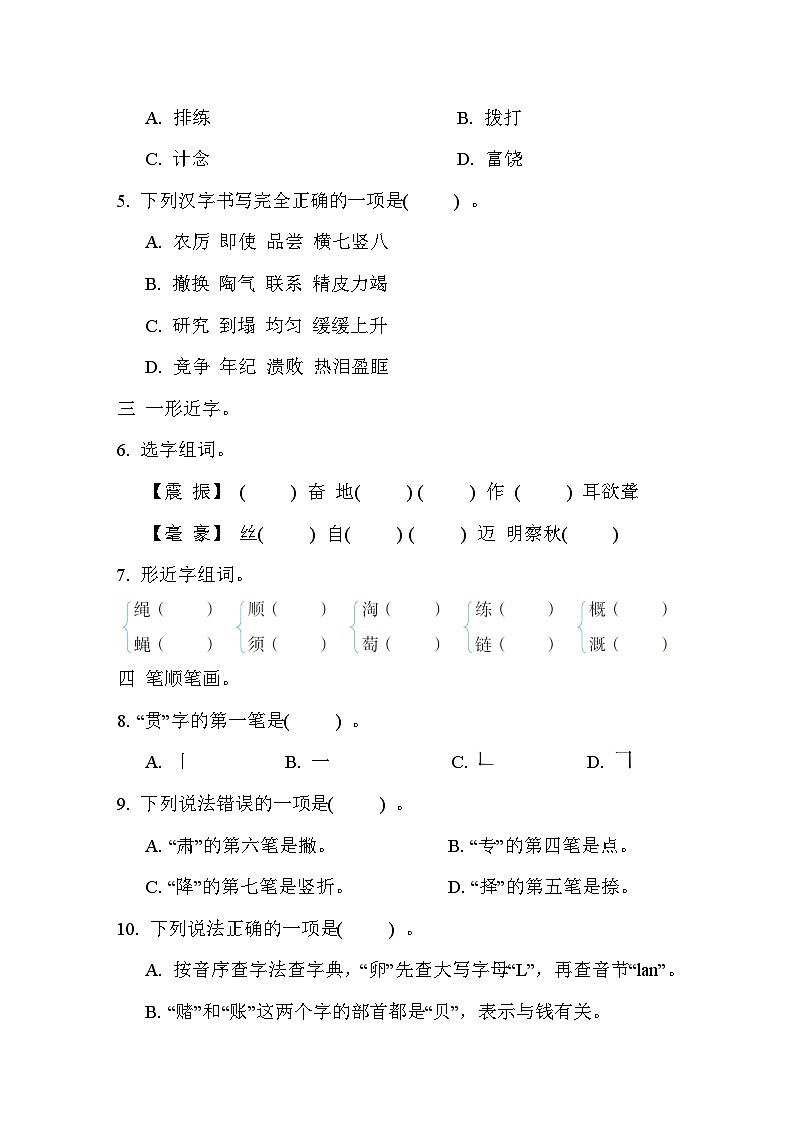 部编版语文四上 字形专项练习（含答案）02