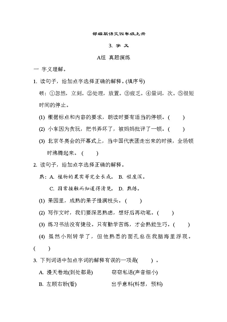 部编版语文四上 字义专项练习（含答案）01