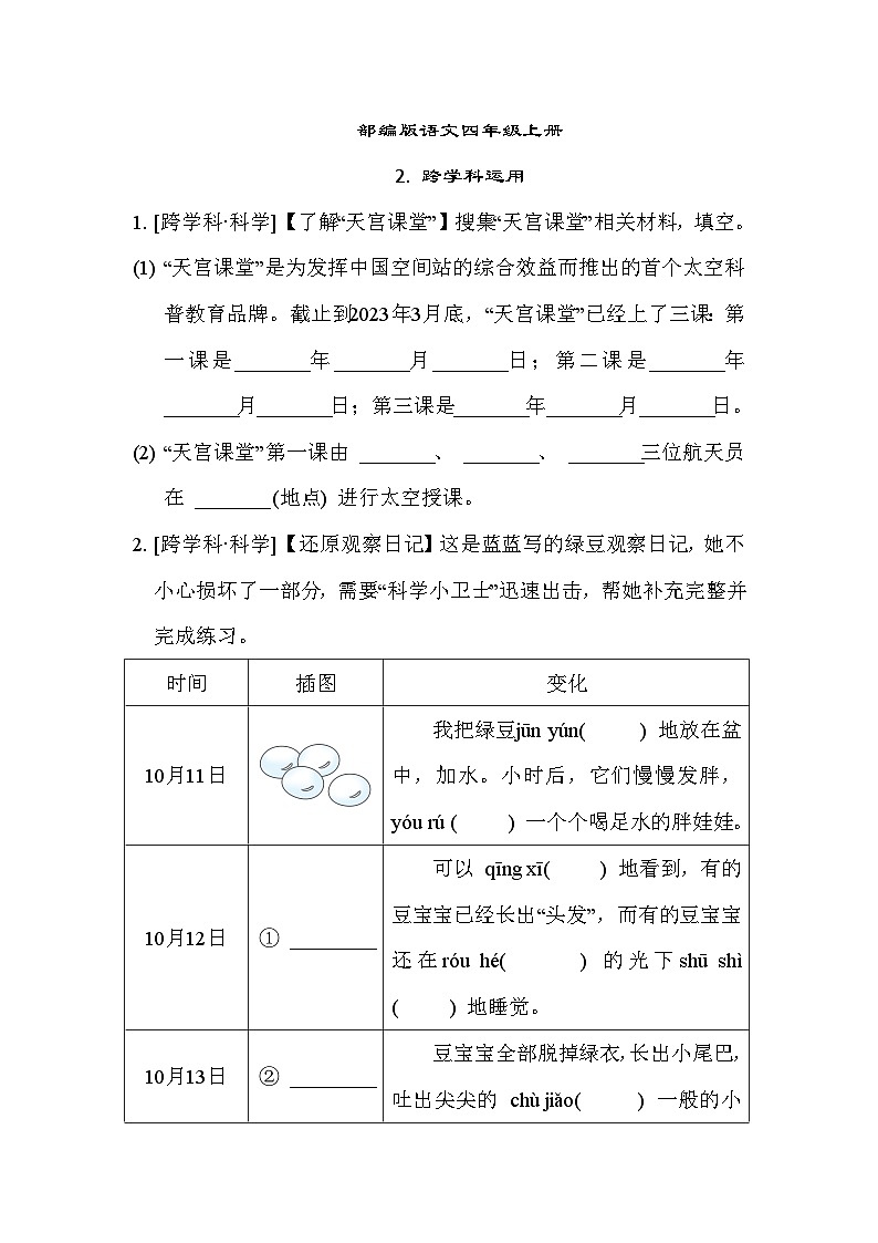 部编版语文四上 跨学科运用专项练习（含答案）01