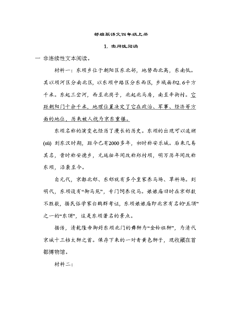 部编版语文四上 实用性阅读专项练习（含答案）01