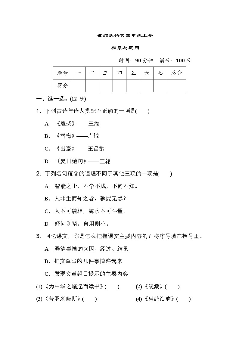 部编版语文四上 积累与运用（含答案） 试卷01