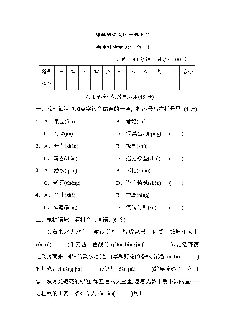 【期末模拟】部编人教版语文四年级上册-期末综合素质评价 (三)  试卷（含答案）01