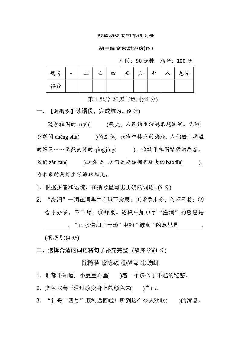 【期末模拟】部编人教版语文四年级上册-期末综合素质评价 (四) 试卷（含答案）01