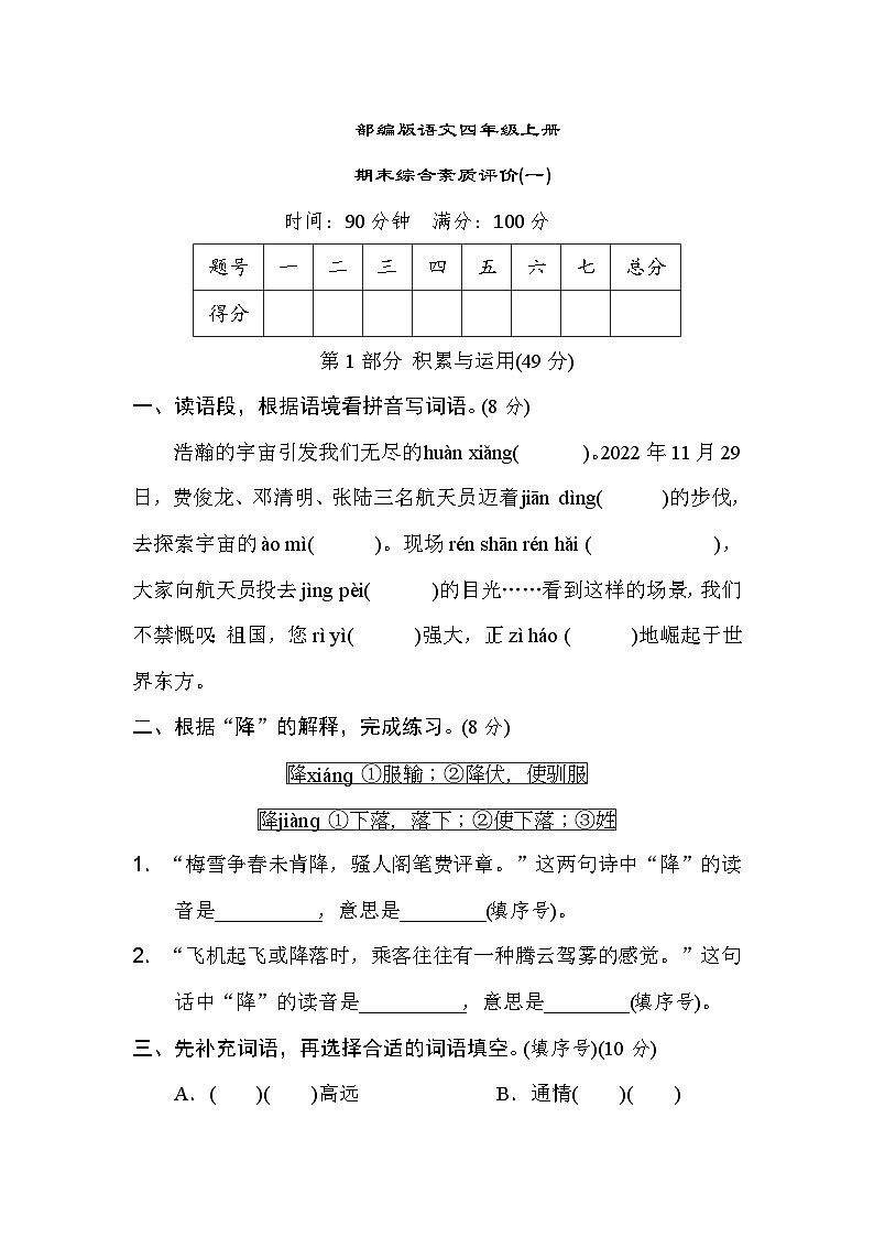 【期末模拟】部编人教版语文四年级上册-期末综合素质评价 (一) 试卷（含答案）01
