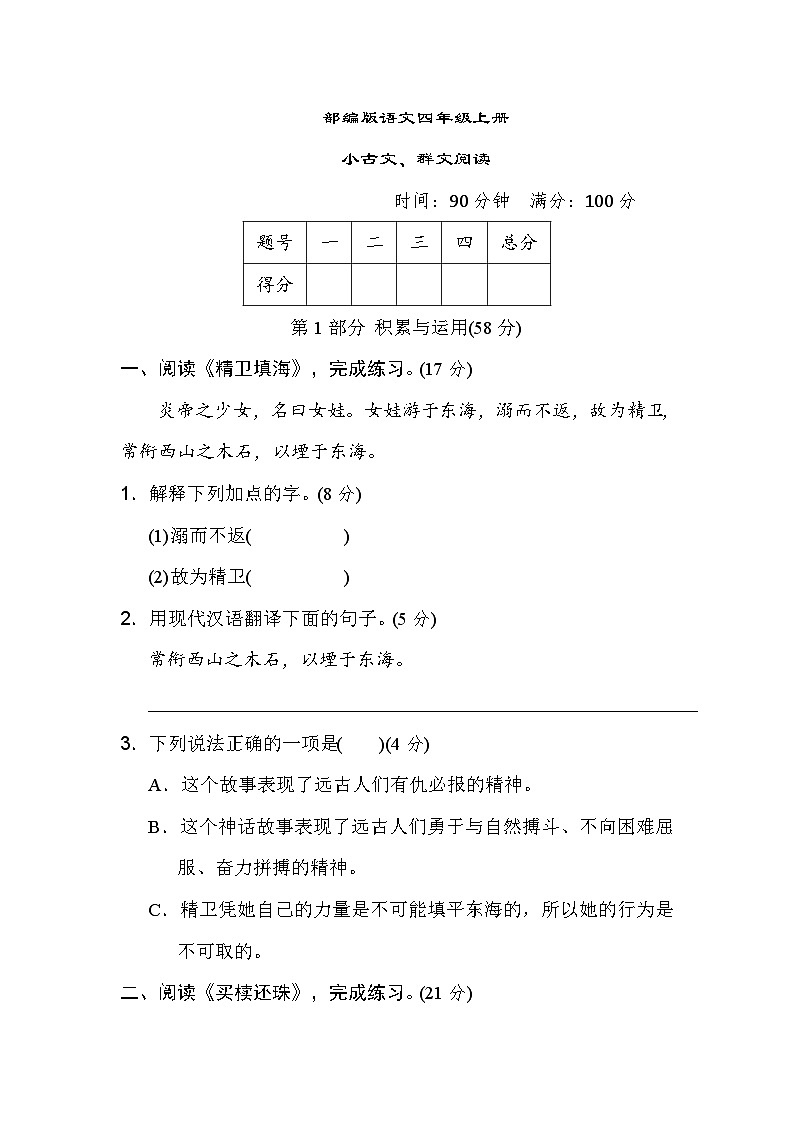 部编版语文四上 小古文、群文阅读（含答案） 试卷01