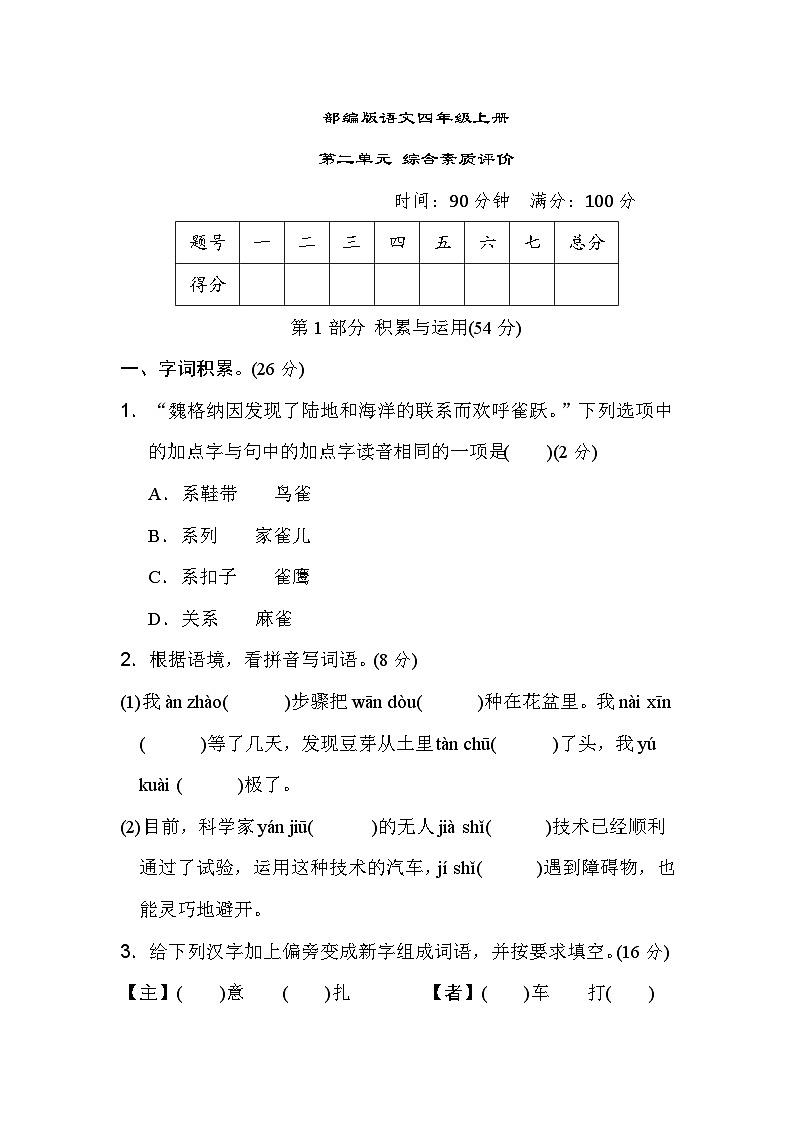 部编版语文四上 第二单元综合素质评价（含答案） 试卷01