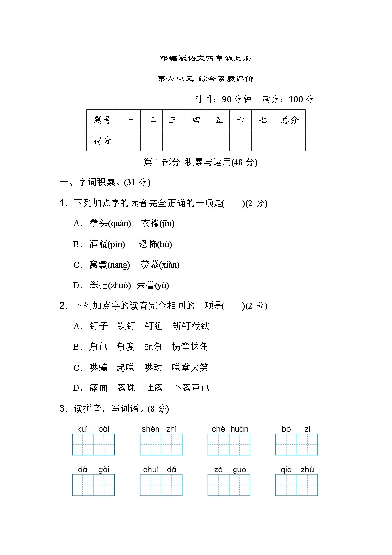 部编版语文四上 第六单元综合素质评价（含答案）第1页