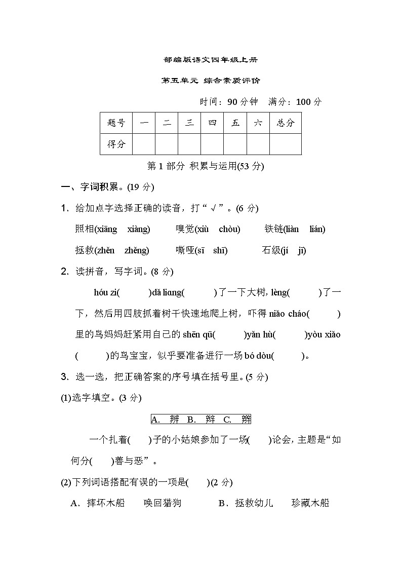 部编版语文四上 第五单元综合素质评价（含答案） 试卷01