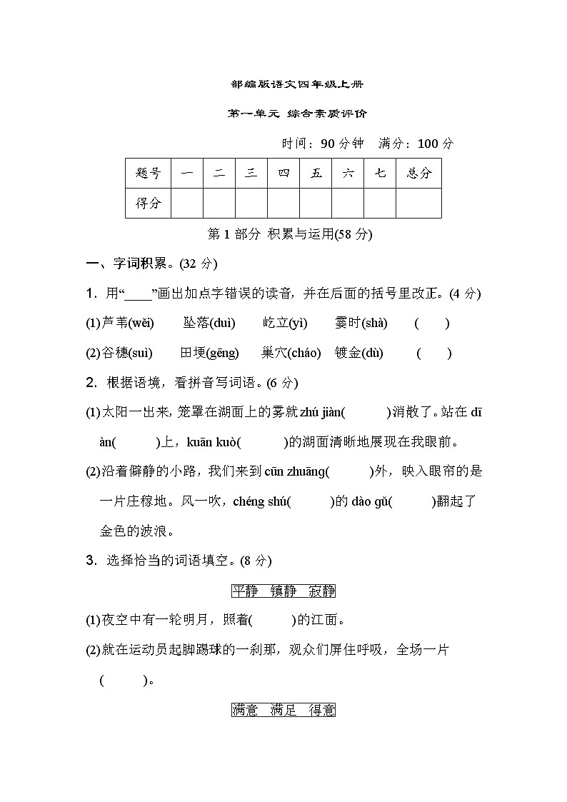 部编版语文四上 第一单元综合素质评价（含答案） 试卷01