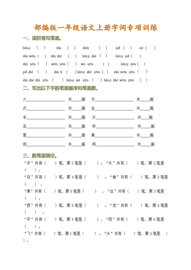 部编版一年级语文上册字词专项训练01
