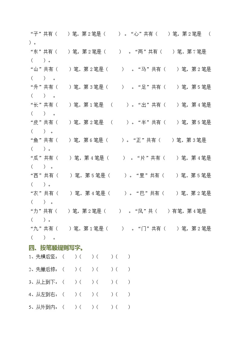 部编版一年级语文上册字词专项训练02