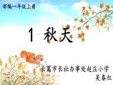 1 秋天 吴春红课件PPT