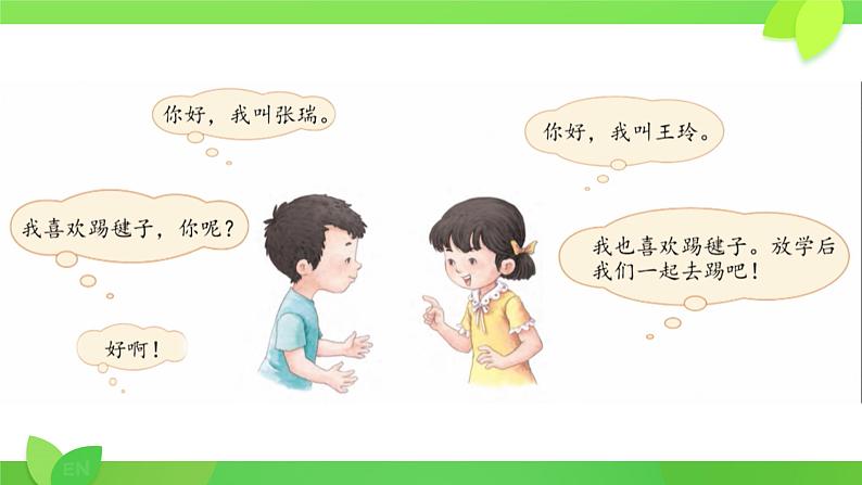 口语交际 我们做朋友 冷傲霜课件PPT06