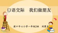 小学语文人教部编版一年级上册口语交际 我们做朋友图文课件ppt