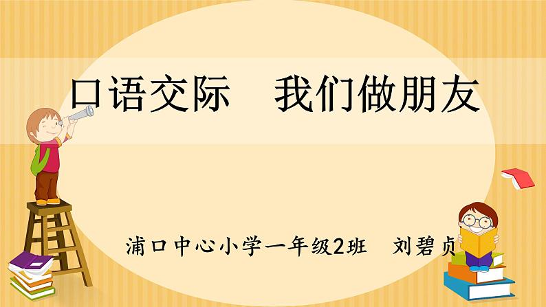 口语交际 我们做朋友 刘碧贞课件PPT第1页