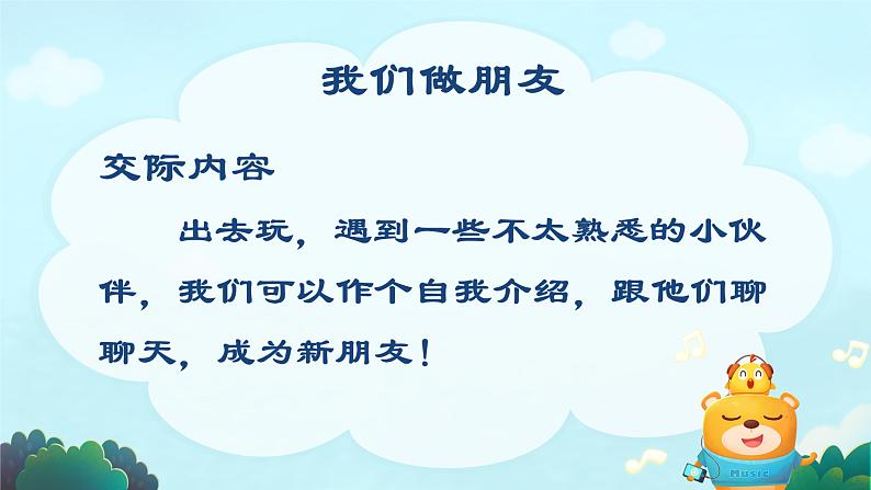 口语交际 我们做朋友 马冰玉课件PPT第2页