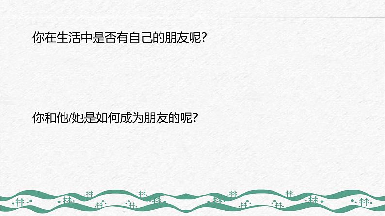 口语交际 我们做朋友 吴迪恩课件PPT第2页