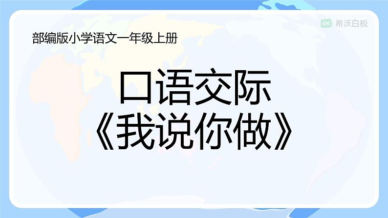 口语交际 我说你做 希沃白板课件PPT01