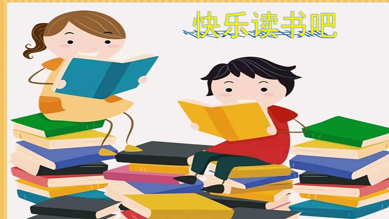 快乐读书吧 小李老师课件PPT06