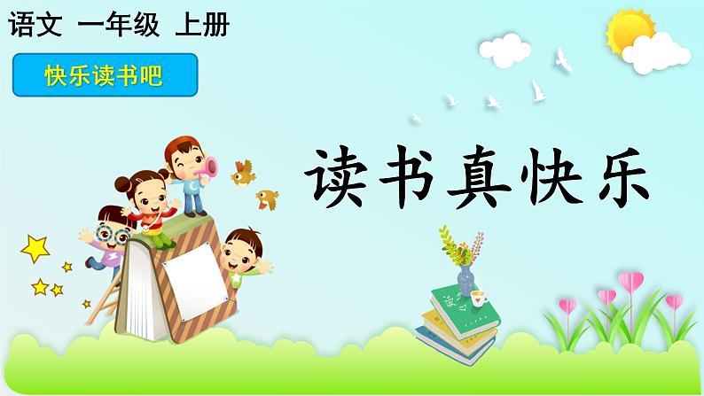 快乐读书吧 徐漫漫课件PPT01