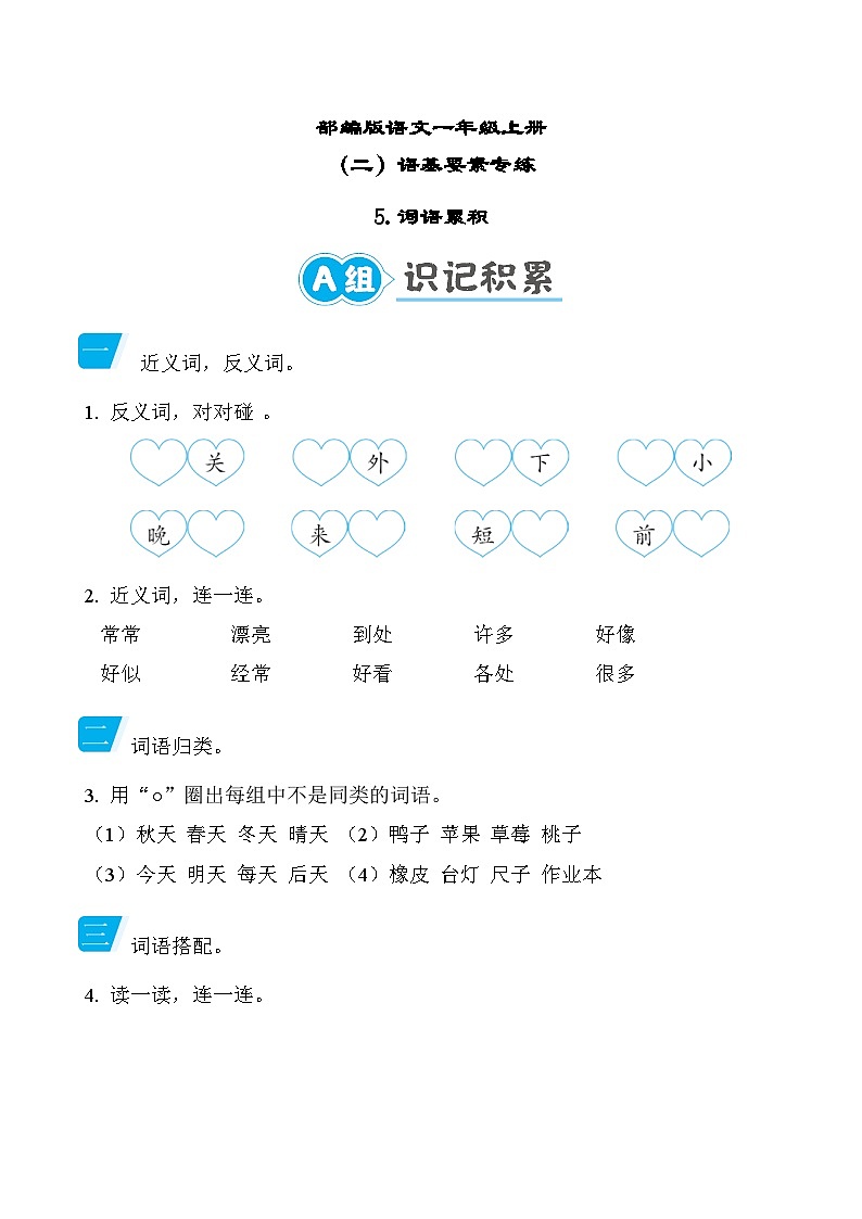 部编版语文一上 词语累积专项练习（含答案）01
