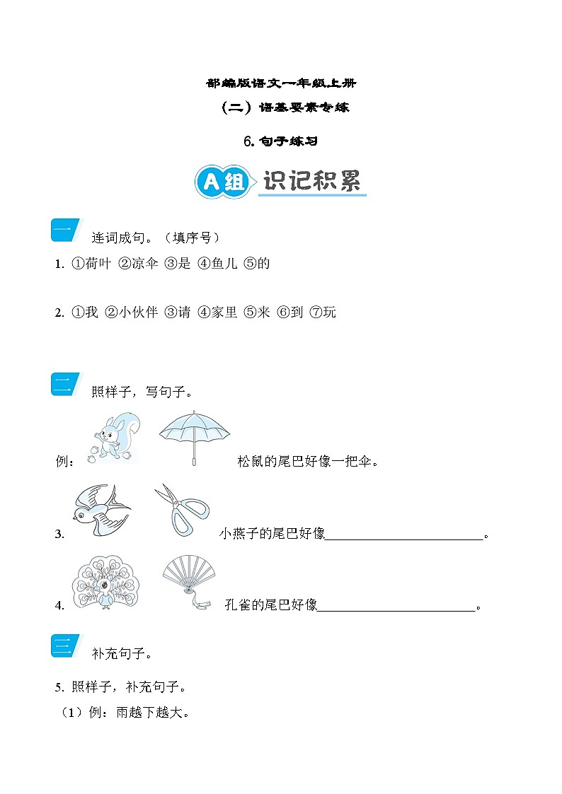 部编版语文一上 句子练习专项练习（含答案）第1页
