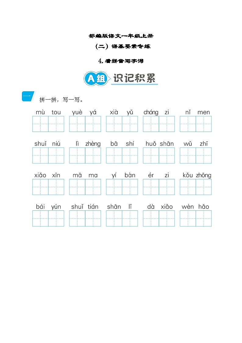 部编版语文一上 看拼音写字词专项练习（含答案）01