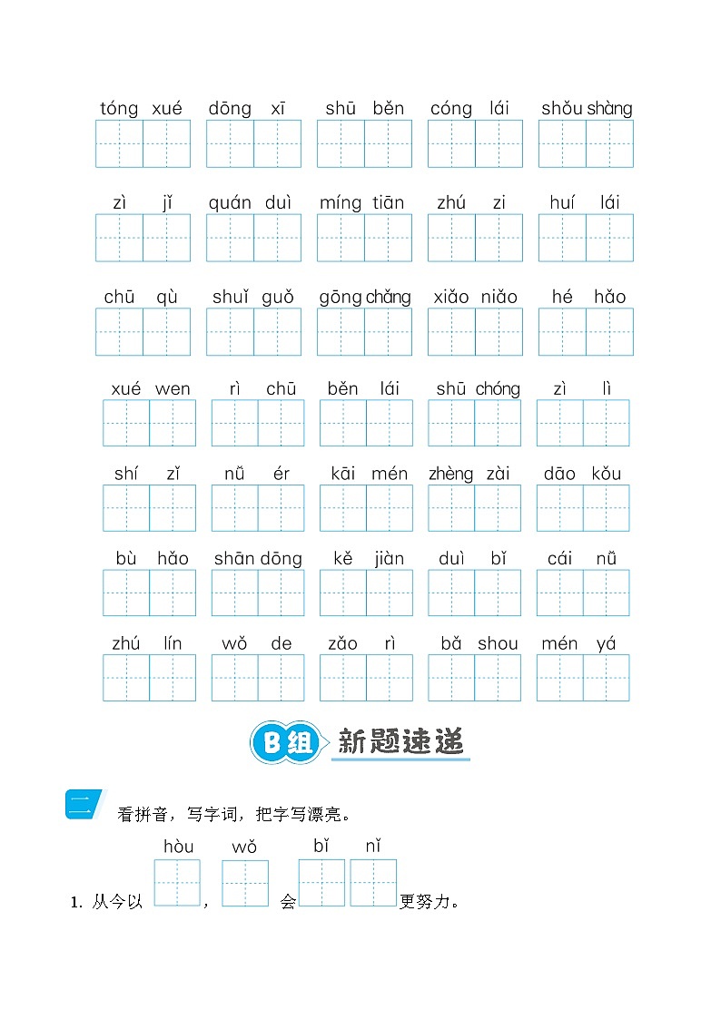 部编版语文一上 看拼音写字词专项练习（含答案）02