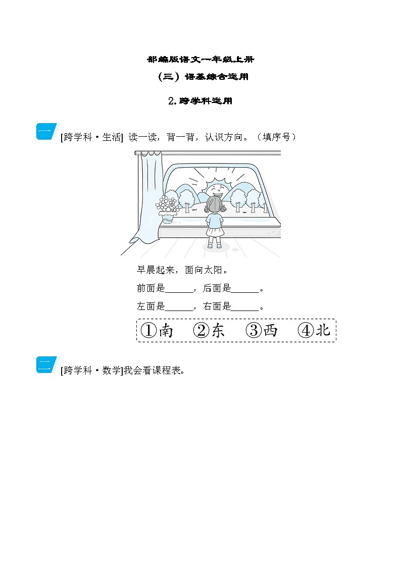 部编版语文一上 跨学科运用专项练习（含答案）01