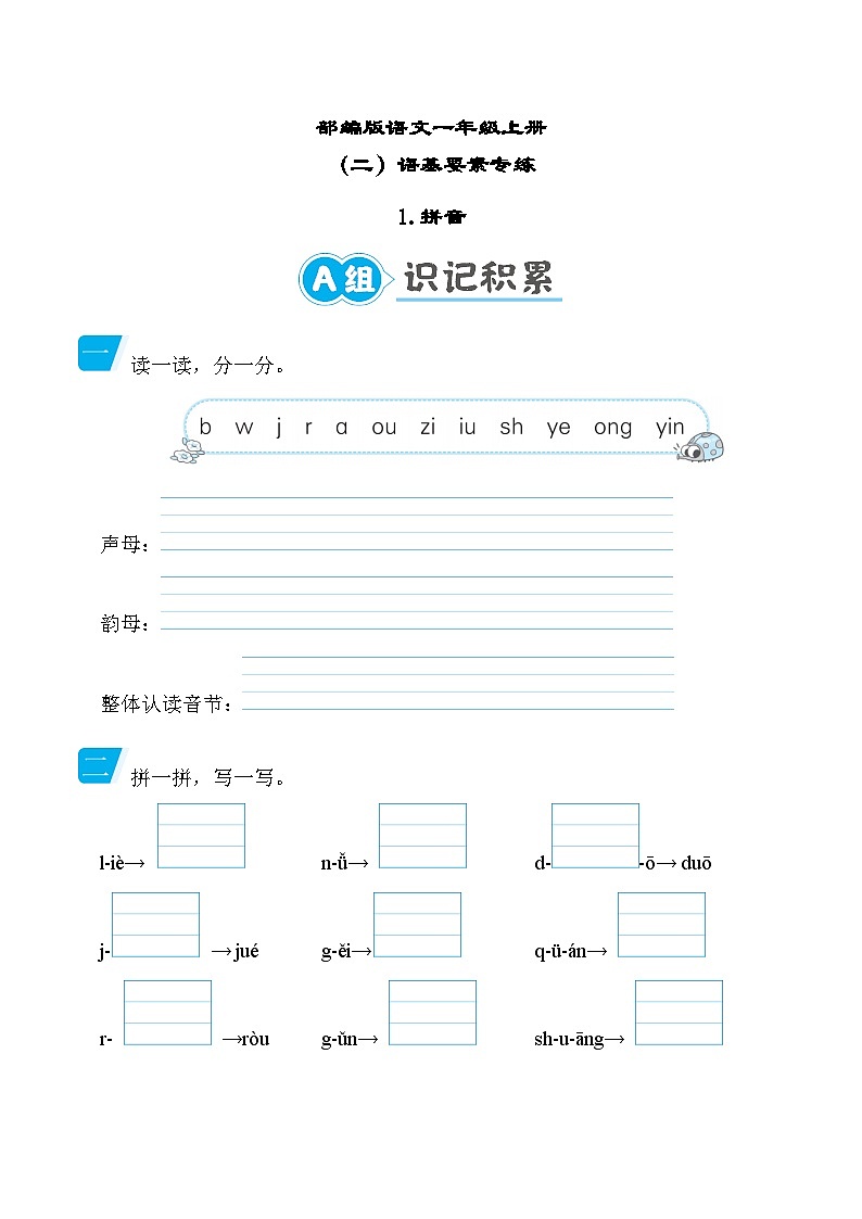 部编版语文一上 拼音专项练习（含答案）01