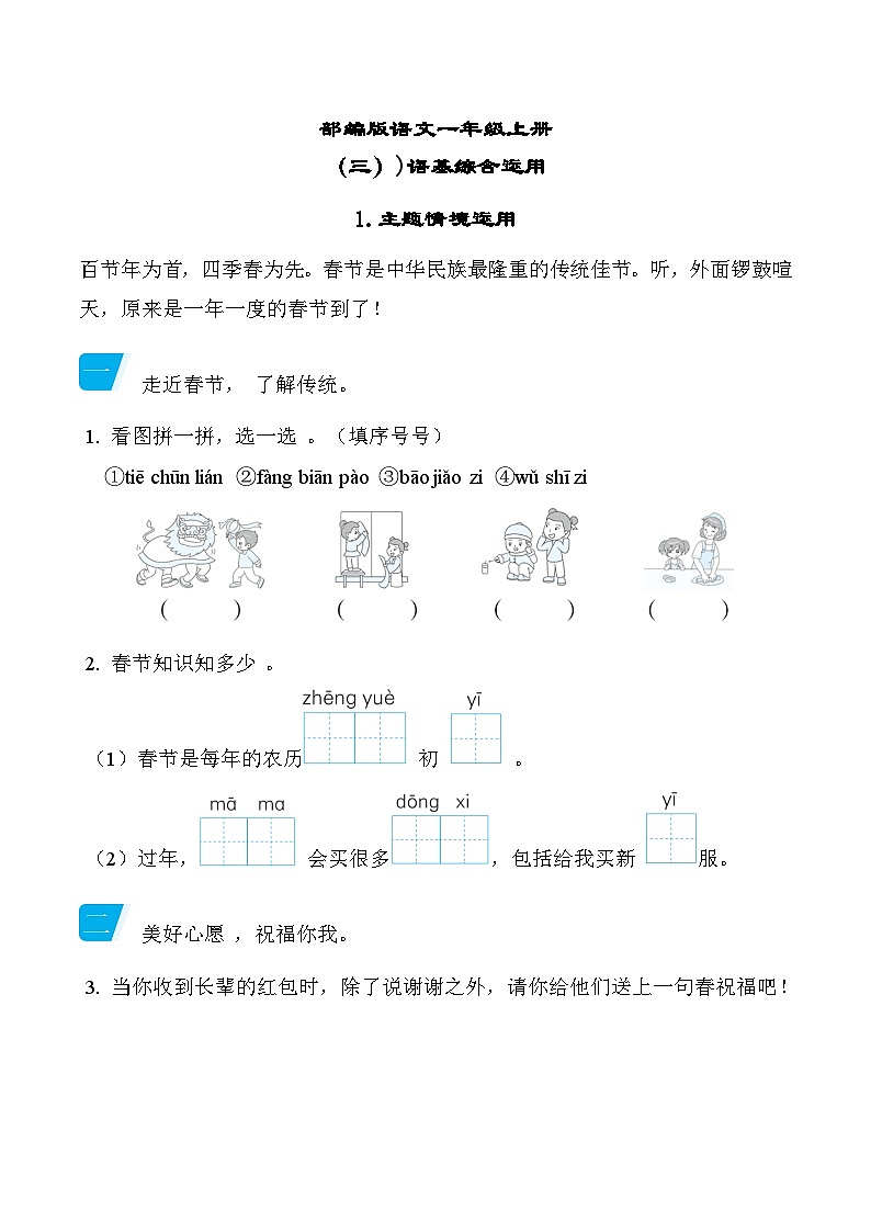 部编版语文一上 主题情境运用专项练习（含答案）01