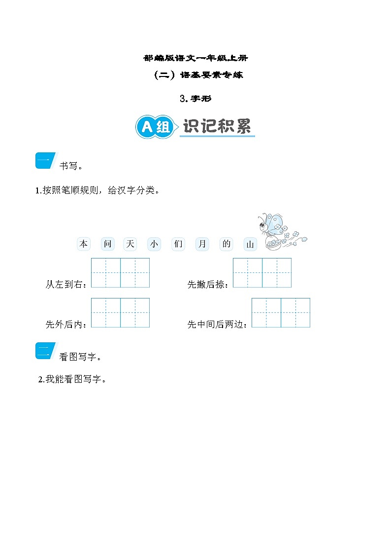 部编版语文一上 字形专项练习（含答案）01