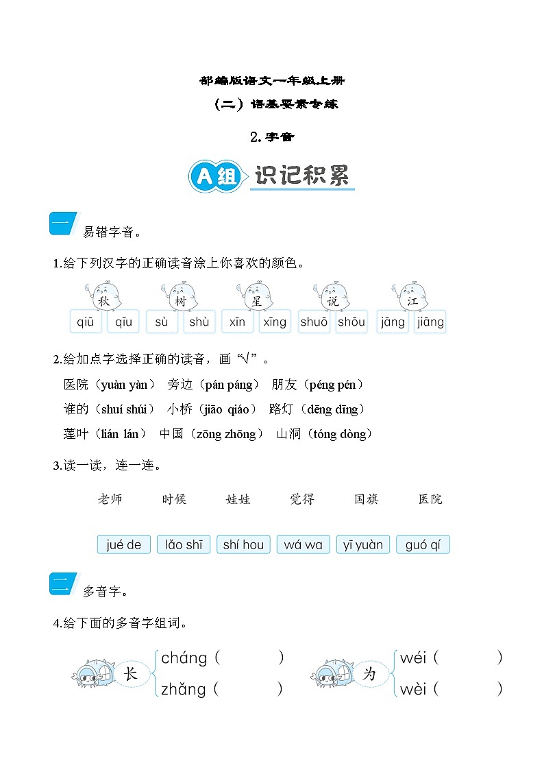 部编版语文一上 字音专项练习（含答案）01