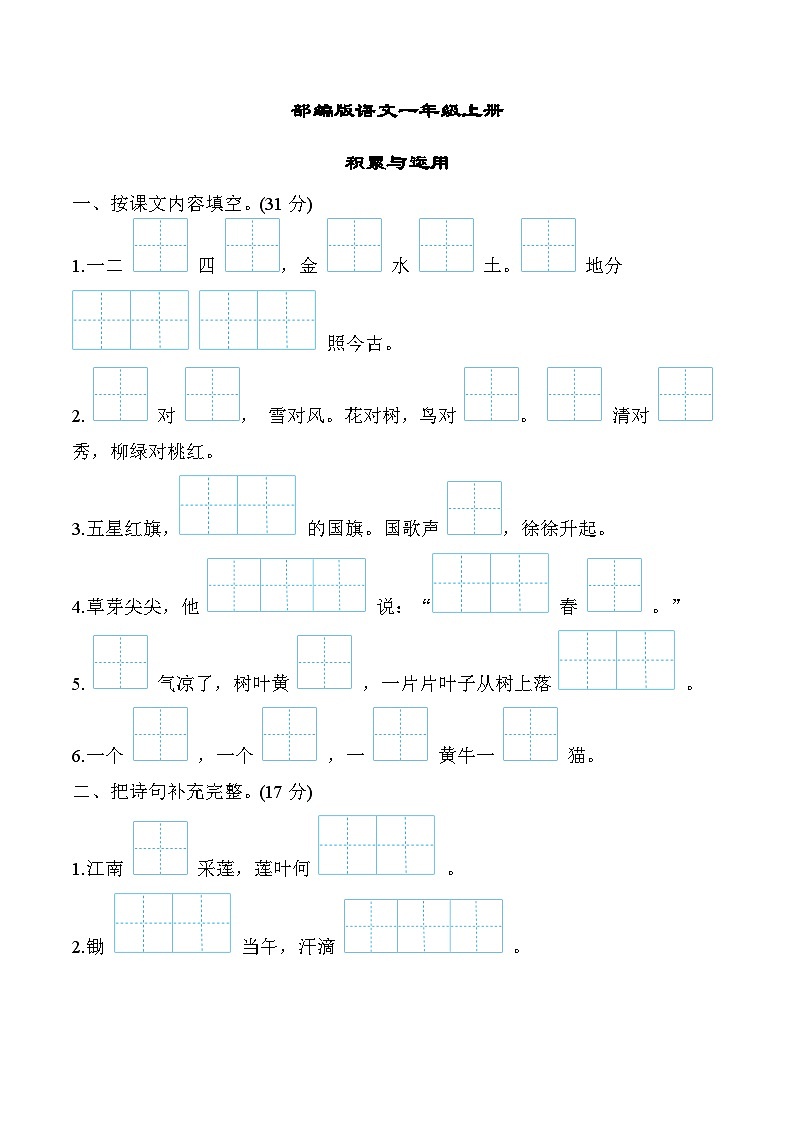 部编版语文一上 积累与运用（含答案） 试卷01