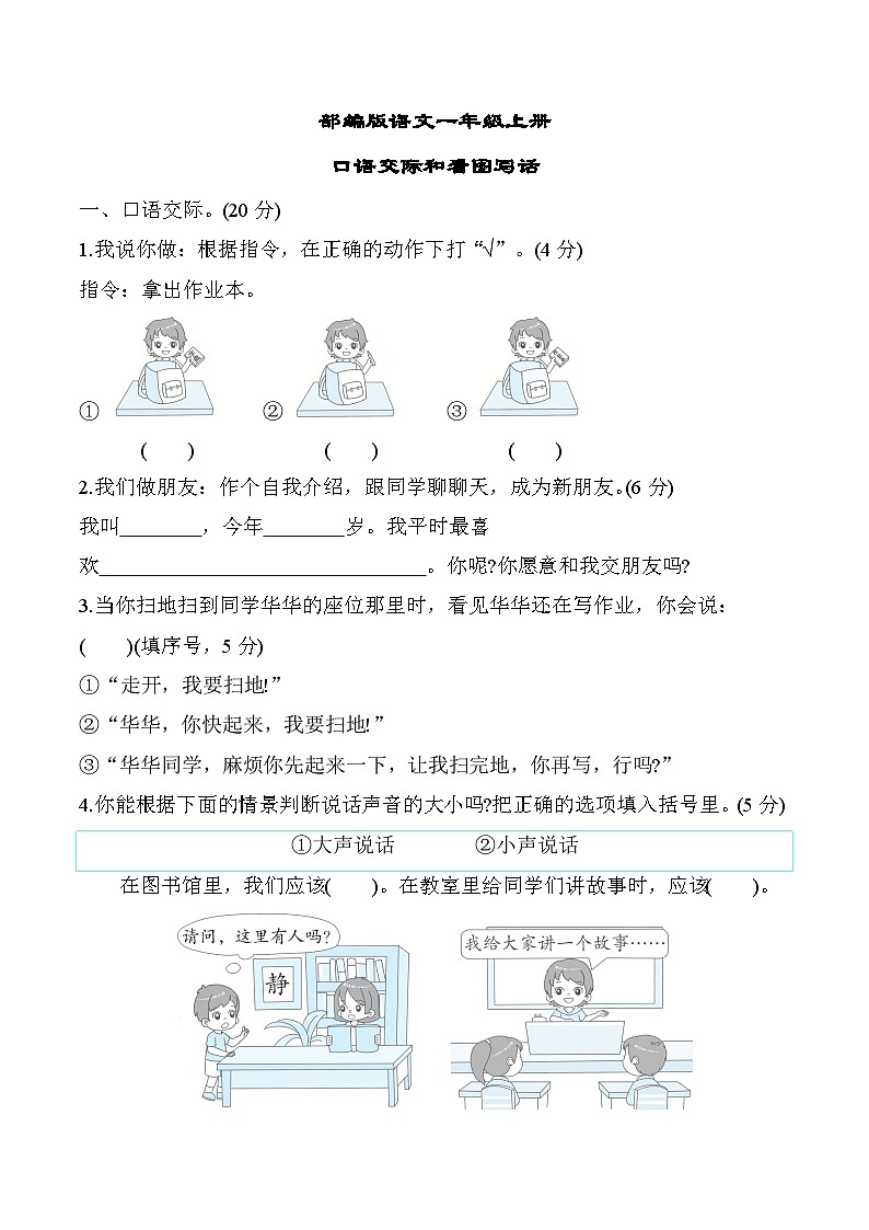 部编版语文一上 口语交际和看图写话（含答案） 试卷01