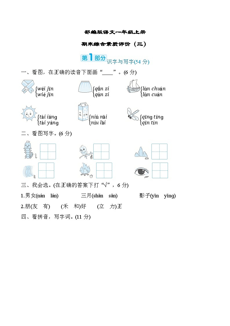 部编版语文一上 期末综合素质评价（三）（含答案） 试卷01