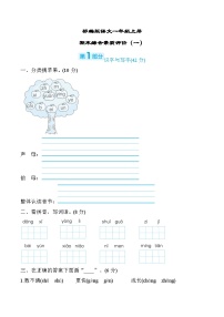 部编版语文一上 期末综合素质评价（一）（含答案）